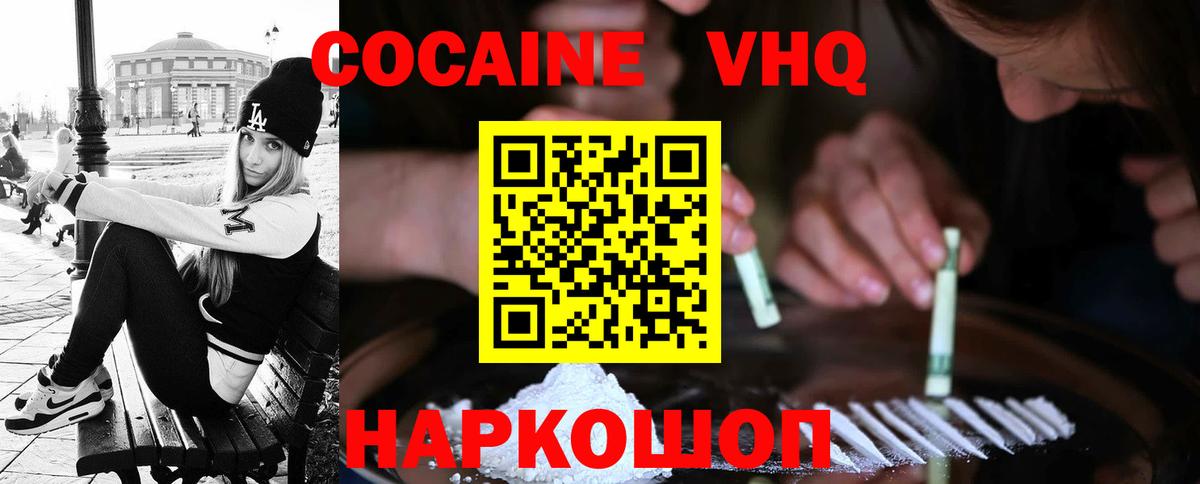 КОКАИН VHQ Киселёвск